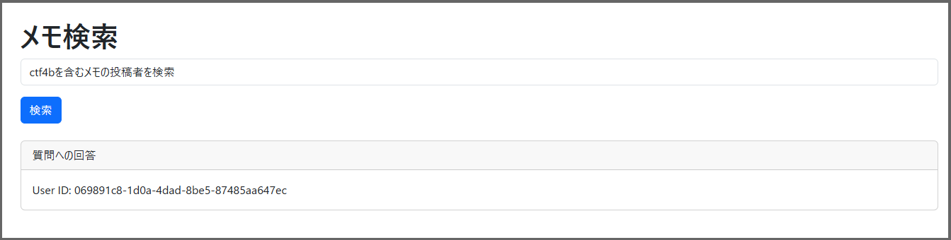 メモRAG ctf4bを含むユーザーIDを検索